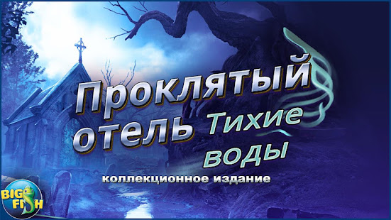 Проклятый отель. Тихие воды 1.0.1 APK + Мод (Бесконечные деньги) за Android