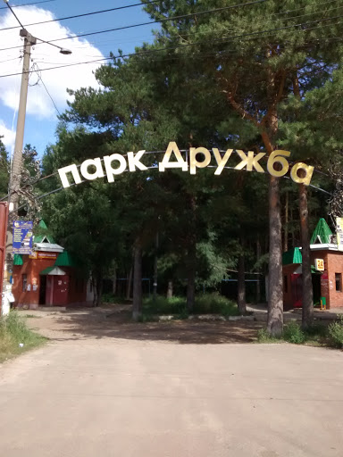 Парк Дружба