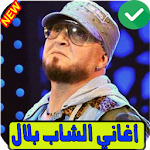 Cover Image of Download اغاني الشاب بلال بدون انترنت Cheb Bilal 1.1 APK