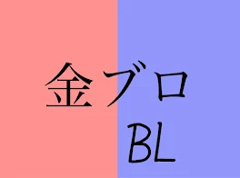 きんぶろ  BL