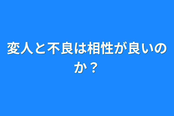 「変人と不良は相性が良いのか？」のメインビジュアル