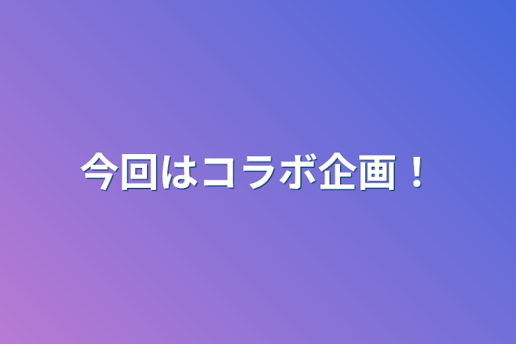 「今回はコラボ企画！」のメインビジュアル