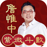 Cover Image of ดาวน์โหลด Zhan Weizhong Ziwei Doushu-ออนไลน์ Ziwei การทำนายดวงชะตาแปดตัวละคร Feng Shui Zodiac Fortune 1.3.1 APK