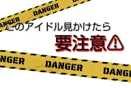 このアイドル見かけたら要注意⚠︎