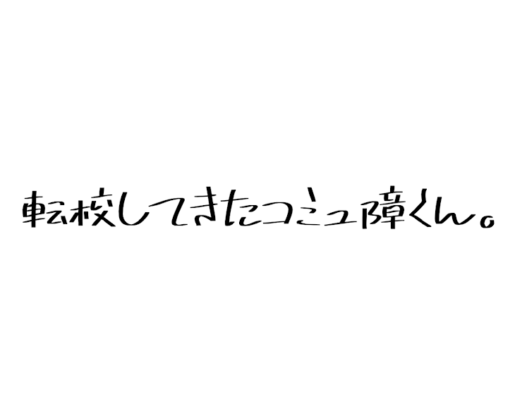 「転校してきたコミュ障くん。」のメインビジュアル