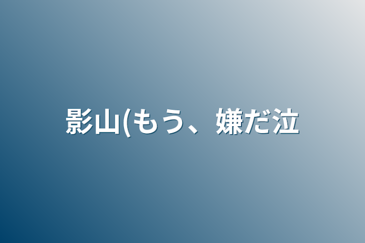 「影山(もう、嫌だ泣」のメインビジュアル