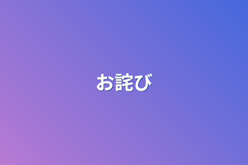 お詫び