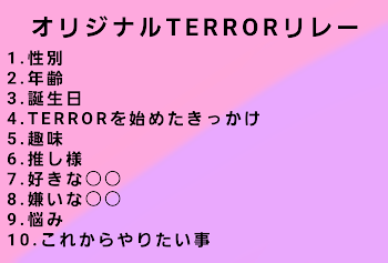 「テラーリレー」のメインビジュアル