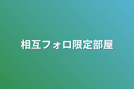 相互フォロ限定部屋