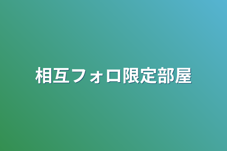 「相互フォロ限定部屋」のメインビジュアル