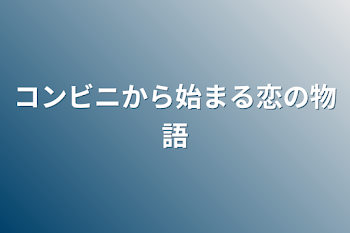 コンビニから始まる恋の物語