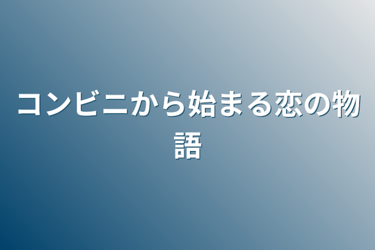 「コンビニから始まる恋の物語」のメインビジュアル