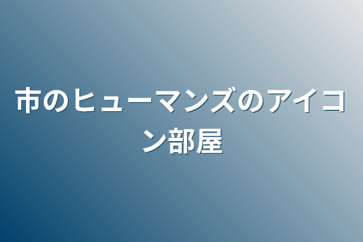 「市のヒューマンズのアイコン部屋」のメインビジュアル