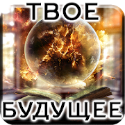 Предсказания на Каждый День 3.0 Icon