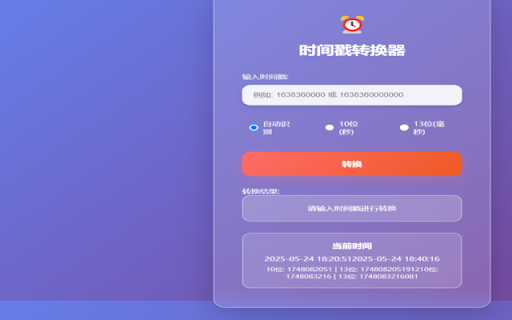 时间戳转换器