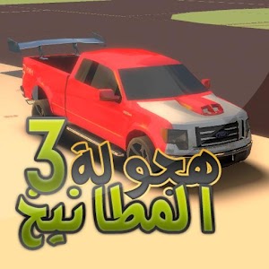 Download هجولة المطانيخ 3 For PC Windows and Mac