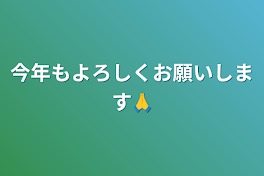 今年もよろしくお願いします🙏