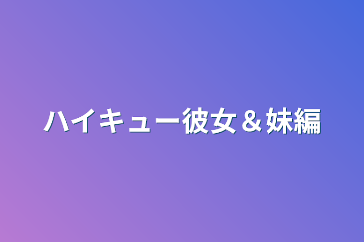 「ハイキュー彼女＆妹編」のメインビジュアル