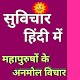 Suvichar Hindi Me - सुविचार हिंदी मे Download on Windows