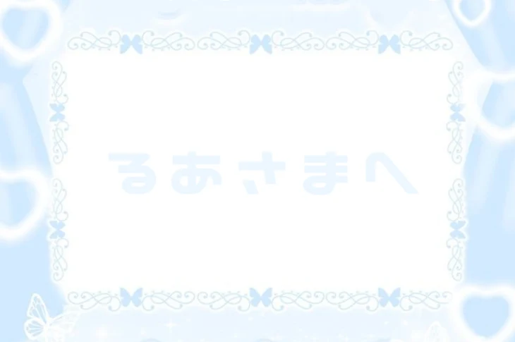 「るあさまへ」のメインビジュアル