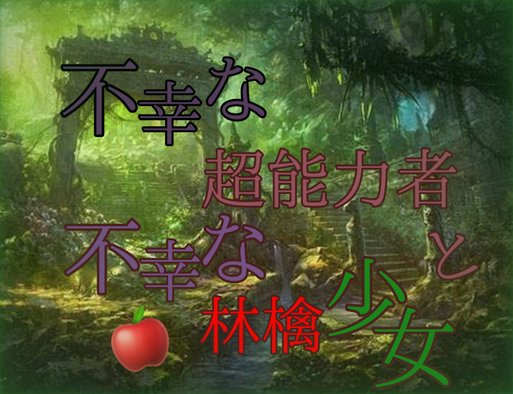 「第三話　不幸な超能力者と不幸な林檎少女」のメインビジュアル