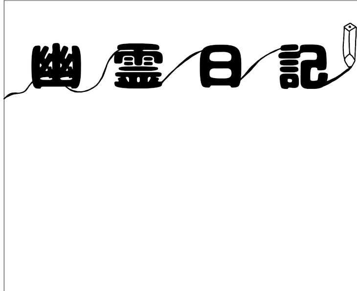 「幽霊日記」のメインビジュアル