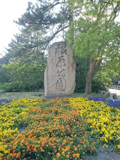 松原公園碑