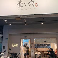 麵屋壹の穴 沾麵專門店