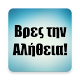 Download Βρες την Αλήθεια! - Παιχνίδι Γνώσεων For PC Windows and Mac 1.2