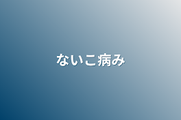 ないこ病み