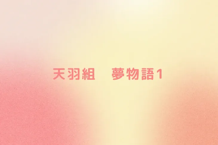 「天羽組　夢物語1」のメインビジュアル