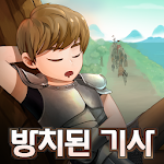 Cover Image of Herunterladen 방치된 기사 1.3.22 APK