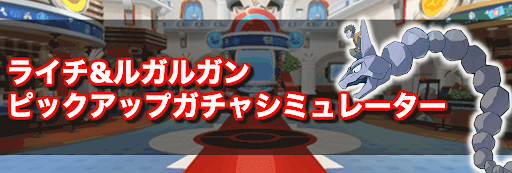 ポケマス ライチ ルガルガン ピックアップガチャシミュレーター バディーズサーチ ポケモンマスターズ 神ゲー攻略