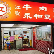 江家黃牛肉麵永和豆漿(光復店)