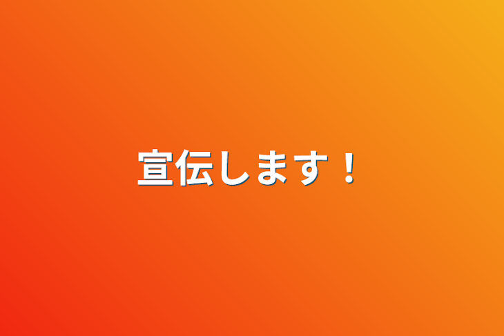 「宣伝します！」のメインビジュアル