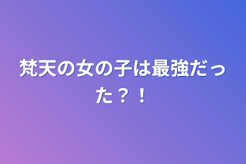 「梵天の女の子は最強だった？！」のメインビジュアル