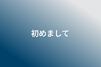 初めまして