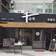 千壽司(旗艦店)