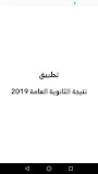 نتيجة الثانوية العامة 2019 بالأسم ورقم ا
