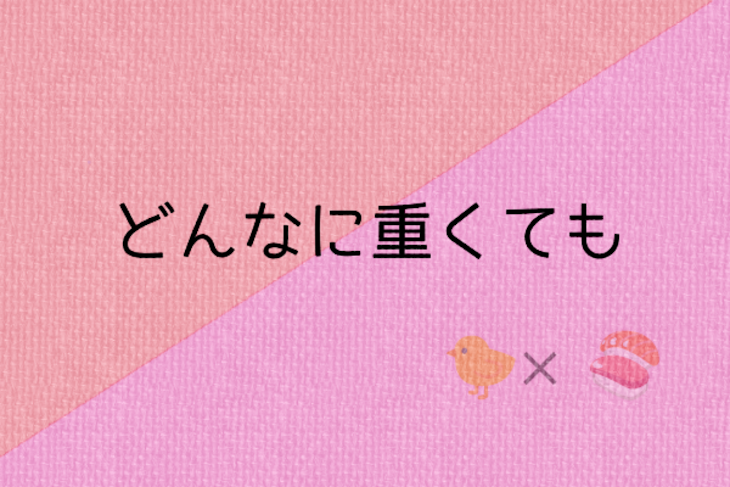 「どんなに重くても」のメインビジュアル