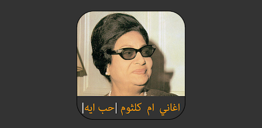 Download اغاني ام كلثوم كامله بدون نت 2020 Apk For Android Free