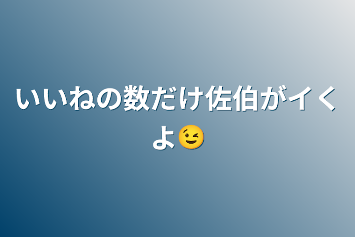 「いいねの数だけ佐伯がイくよ😉」のメインビジュアル