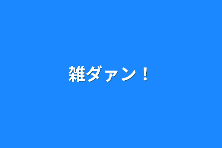 「雑ダァン！」のメインビジュアル