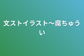 文ストイラスト〜腐ちゅうい