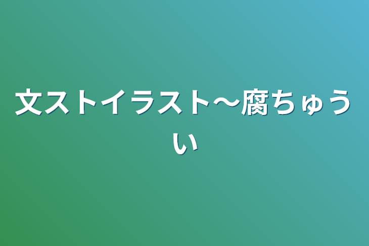 「文ストイラスト〜腐ちゅうい」のメインビジュアル