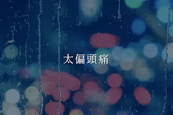 太偏頭痛