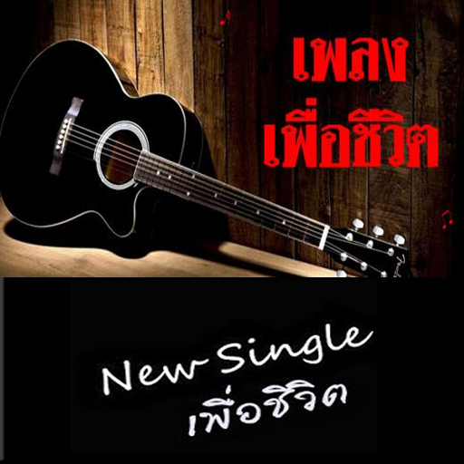 รวมเพลงเพื่อชีวิต