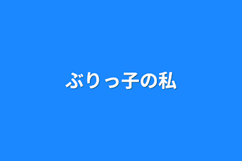 ぶりっ子の私