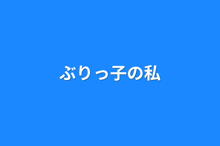 「ぶりっ子の私」のメインビジュアル