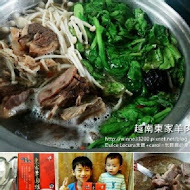 越南東家羊肉爐